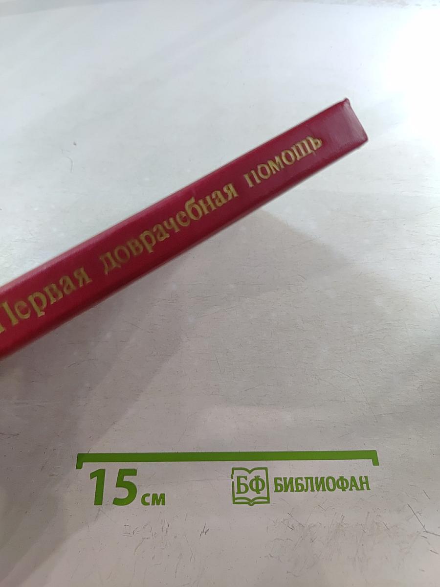 Первая доврачебная помощь