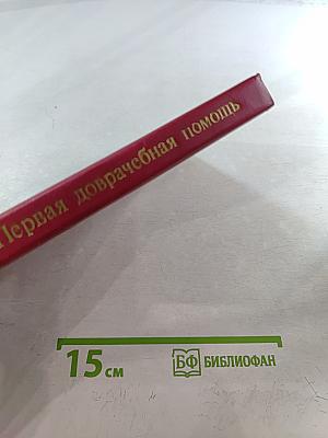 Первая доврачебная помощь