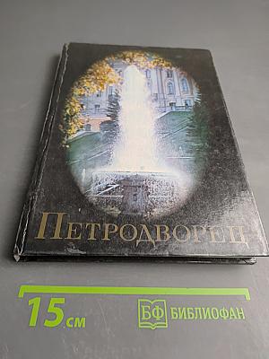 Петродворец