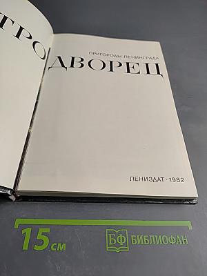 Петродворец