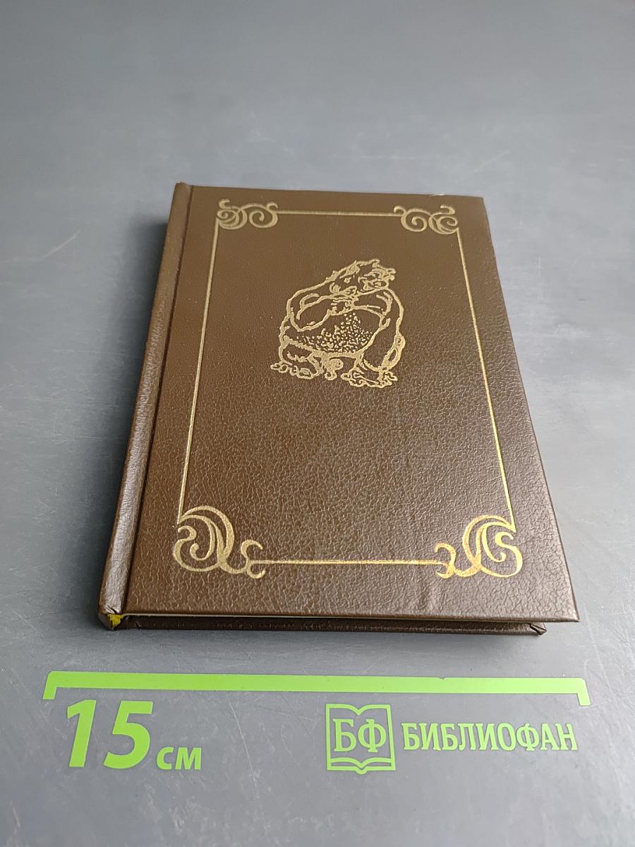 Всеобщая история обработанная «Сатириконом»