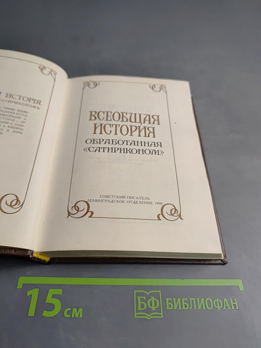 Всеобщая история обработанная «Сатириконом»