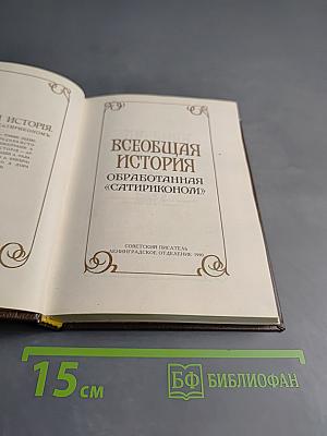 Всеобщая история обработанная «Сатириконом»