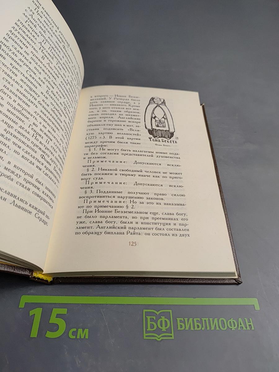 Всеобщая история обработанная «Сатириконом»