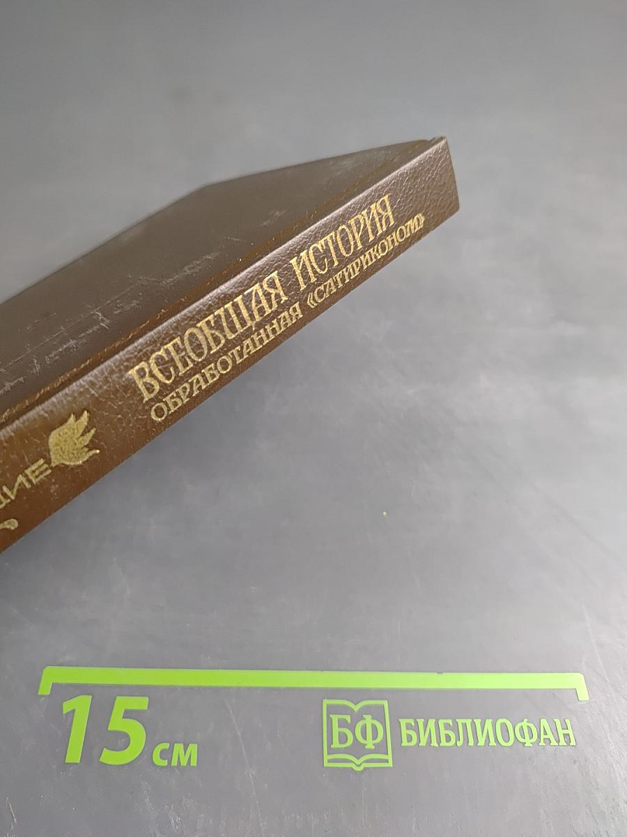 Всеобщая история обработанная «Сатириконом»