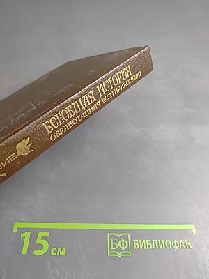 Всеобщая история обработанная «Сатириконом»