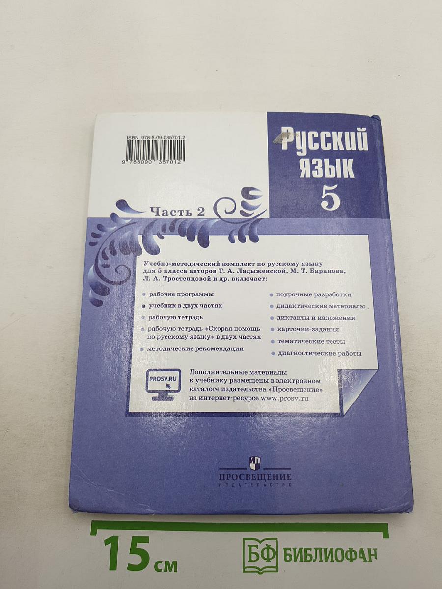 Русский язык 5 класс Часть 2