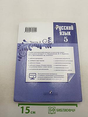 Русский язык 5 класс Часть 2