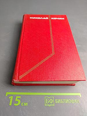 Девять. Роман. Том первый