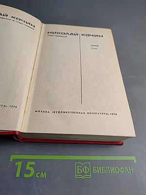 Девять. Роман. Том первый