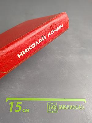 Девять. Роман. Том первый