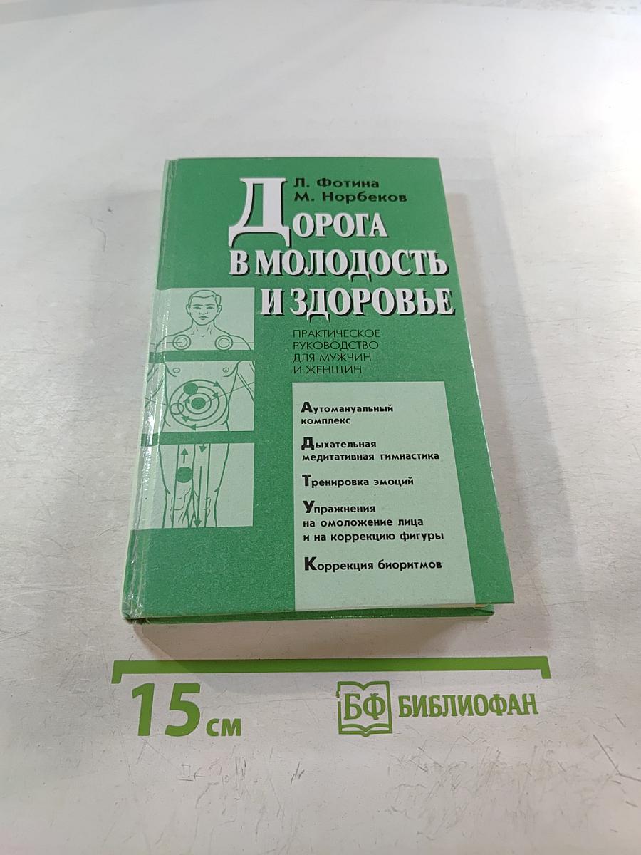 Дорога в молодость и здоровье