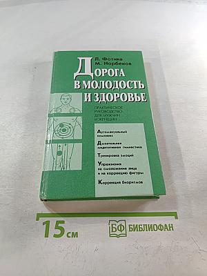 Дорога в молодость и здоровье