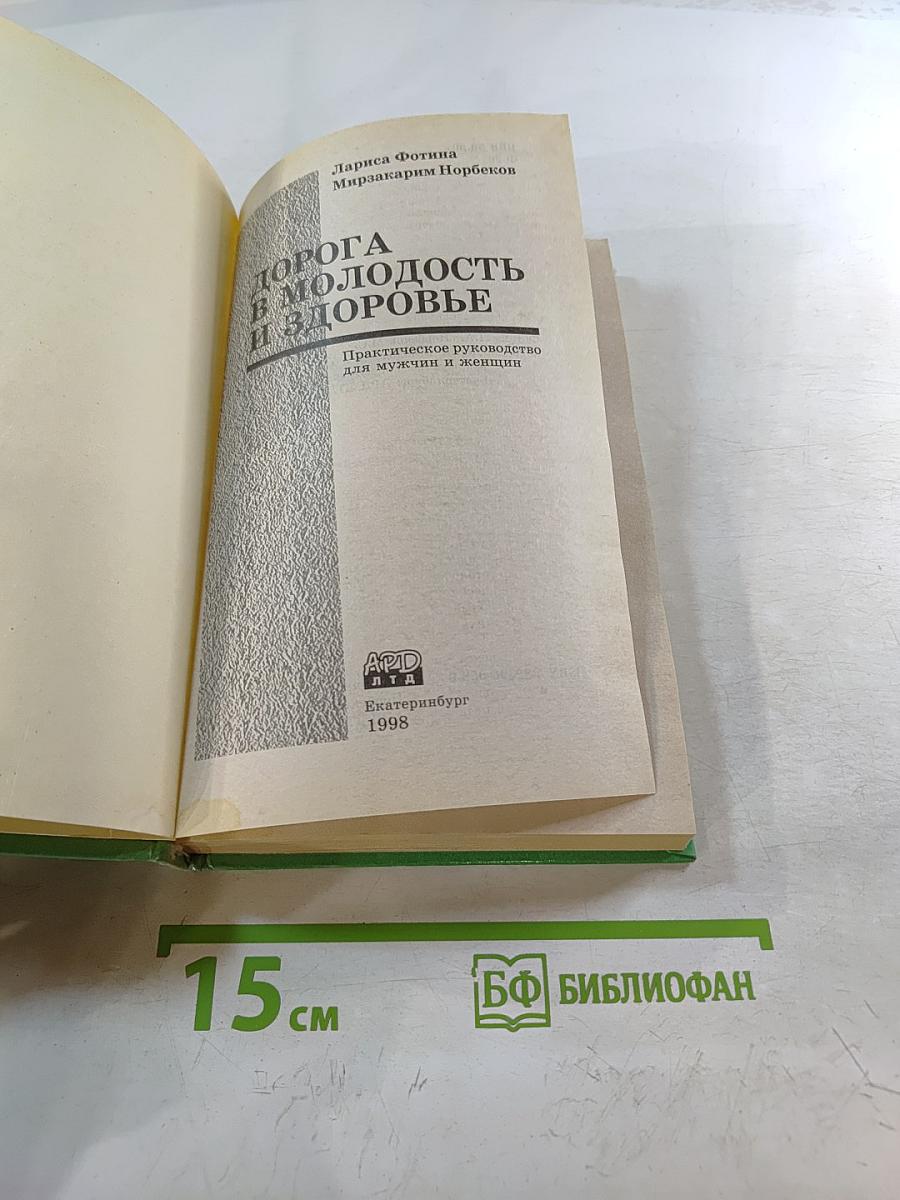 Дорога в молодость и здоровье