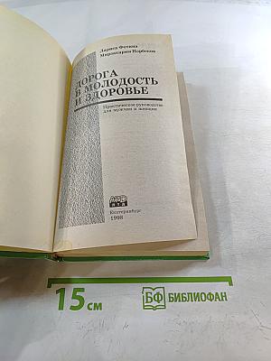 Дорога в молодость и здоровье