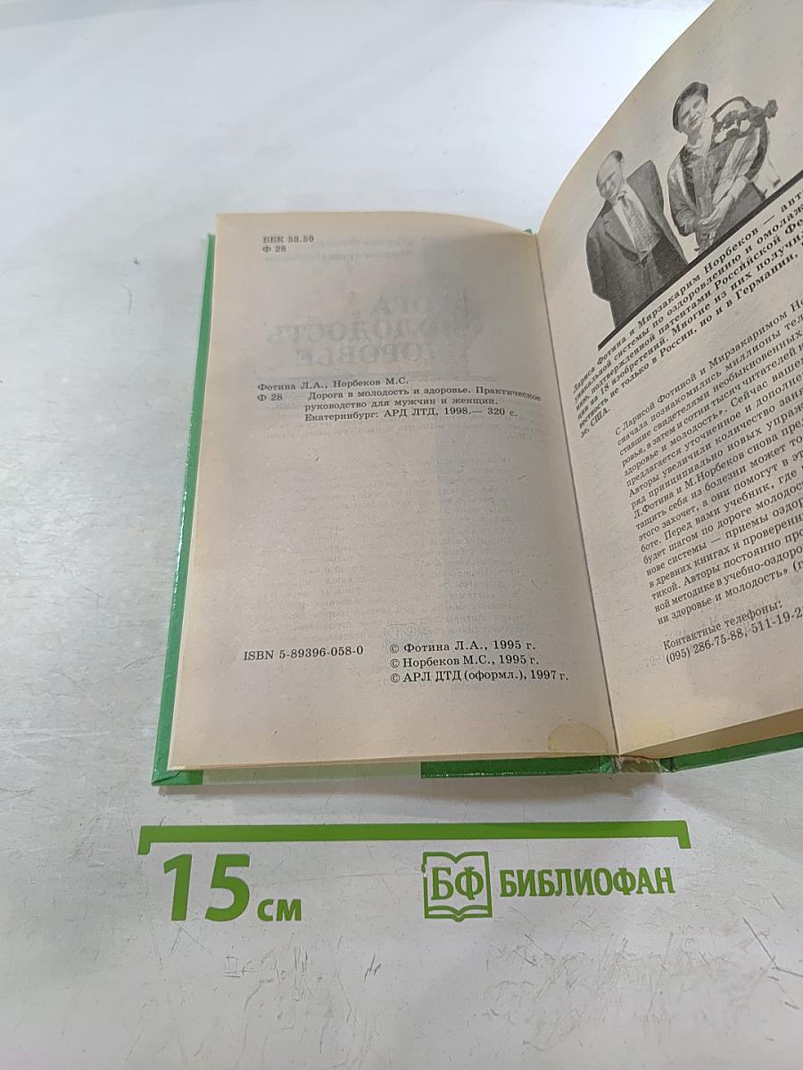 Дорога в молодость и здоровье