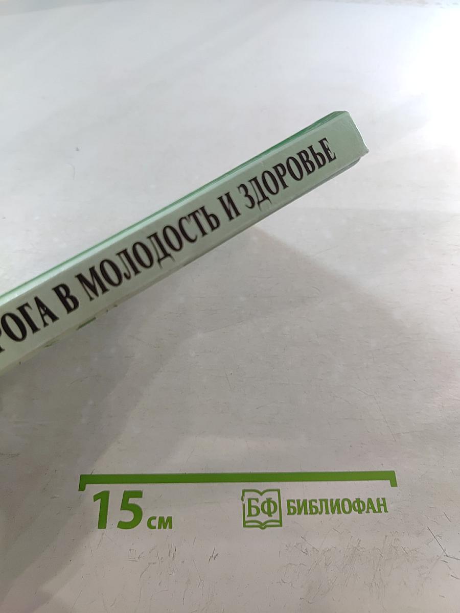 Дорога в молодость и здоровье