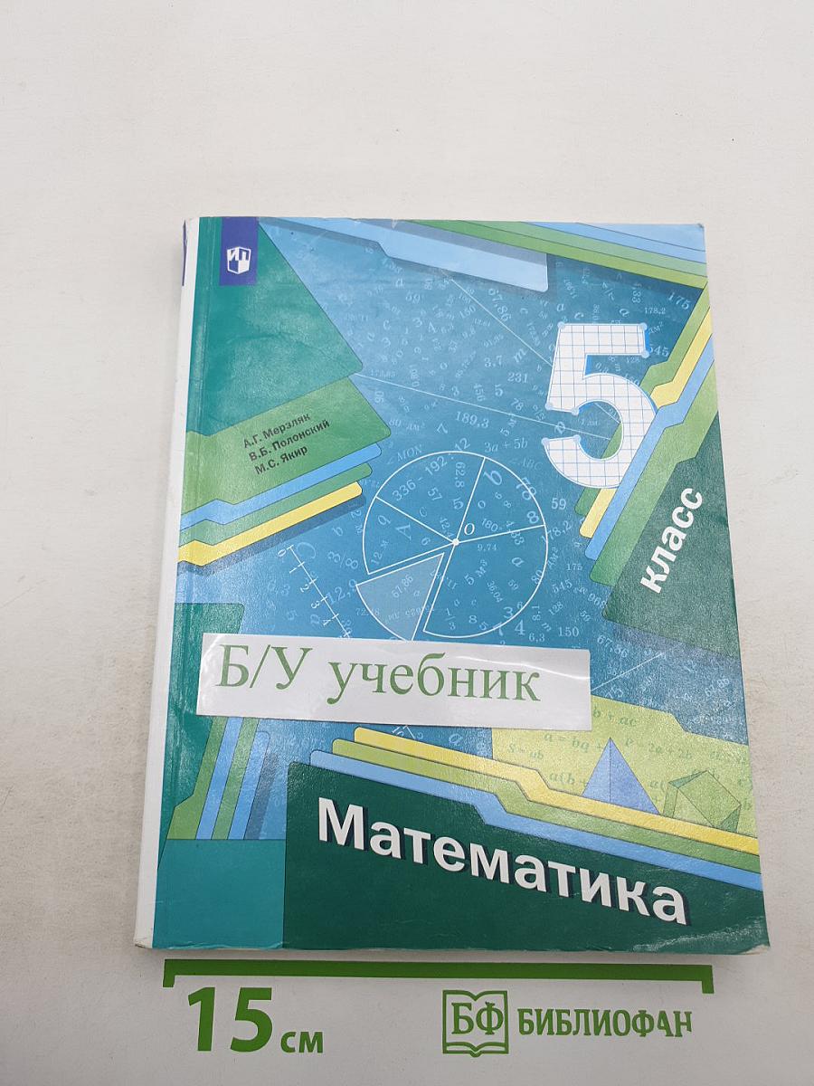 Математика 5 класс