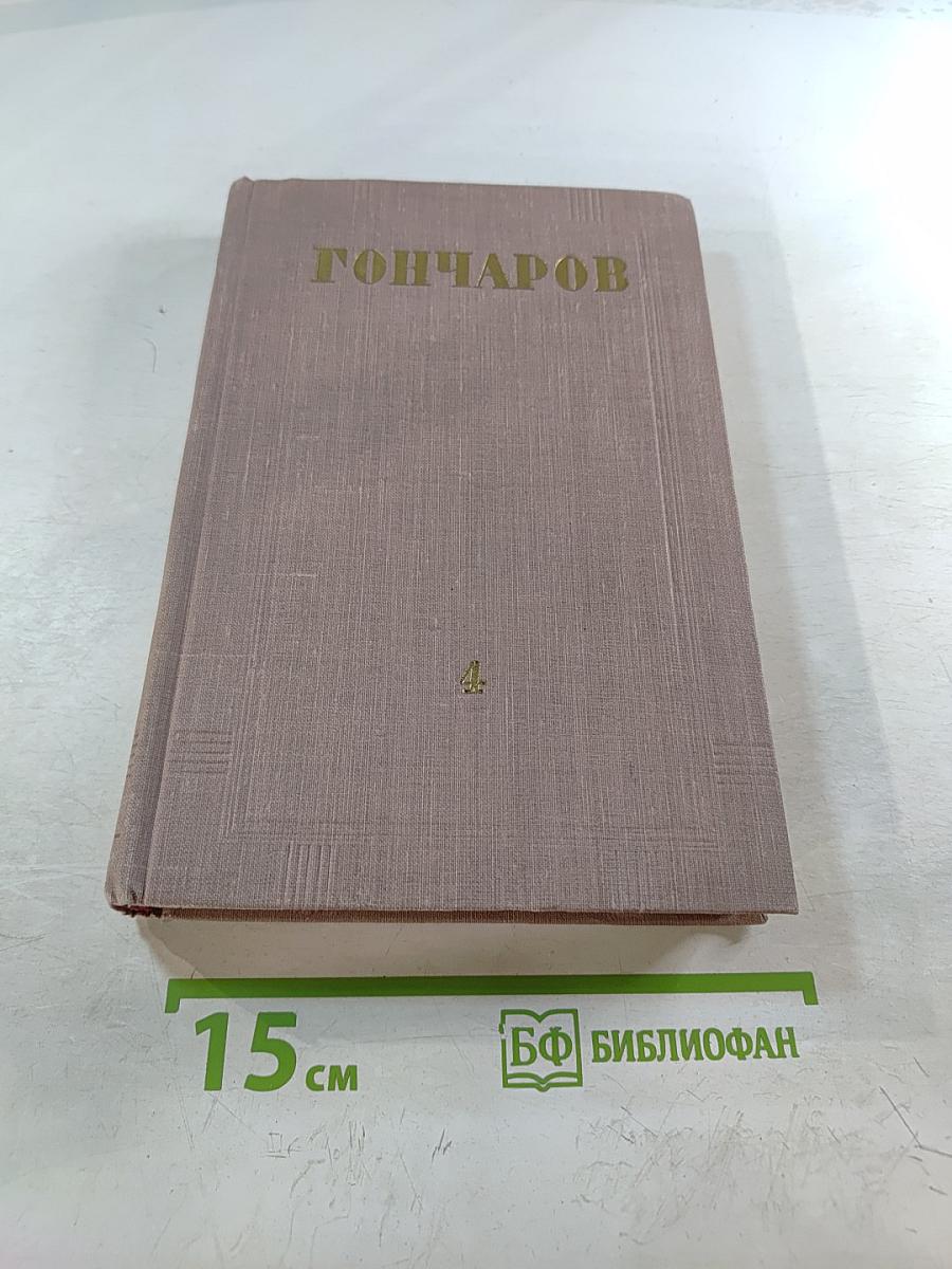 Собрание сочинений. Том 4. Обрыв