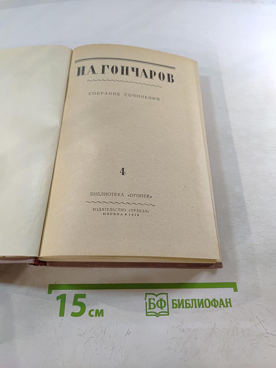 Собрание сочинений. Том 4. Обрыв