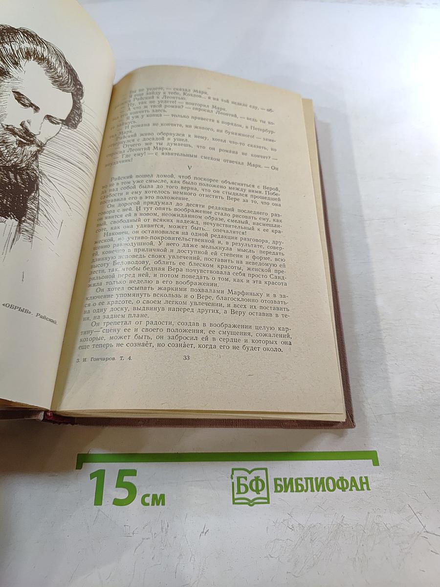 Собрание сочинений. Том 4. Обрыв