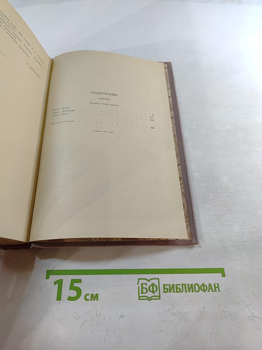 Собрание сочинений. Том 4. Обрыв