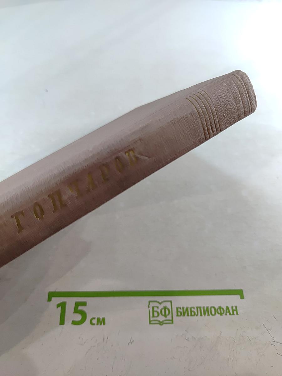 Собрание сочинений. Том 4. Обрыв