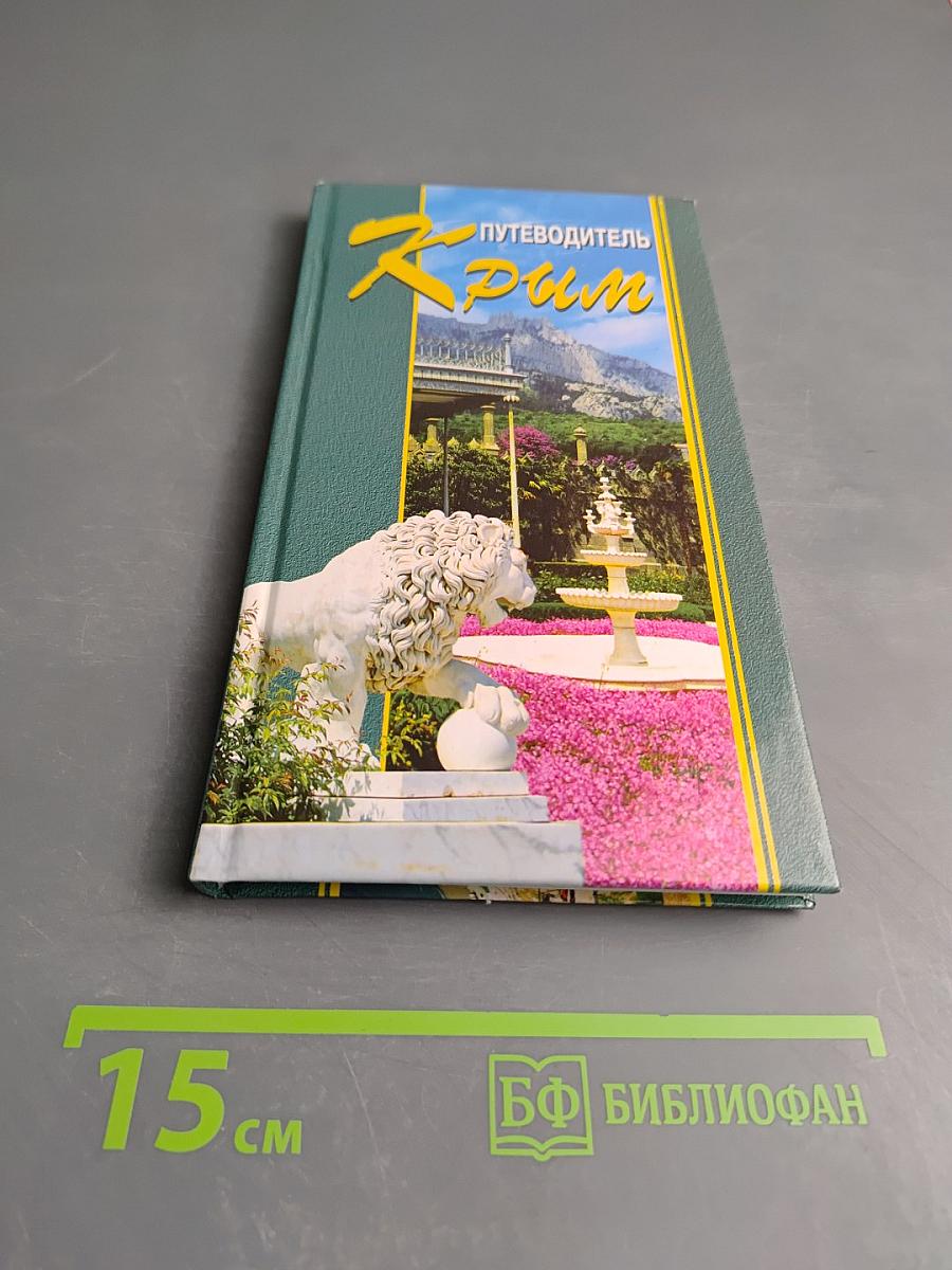 Путеводитель Крым