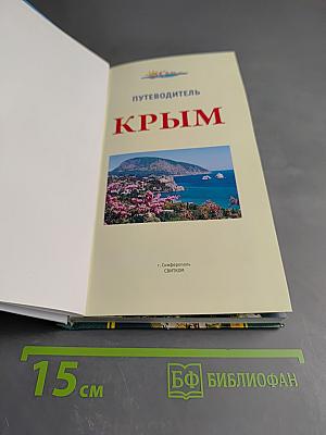 Путеводитель Крым