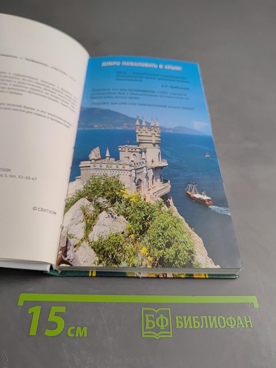 Путеводитель Крым