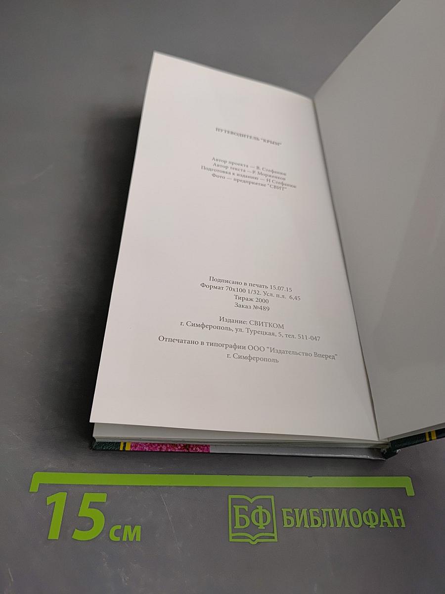 Путеводитель Крым