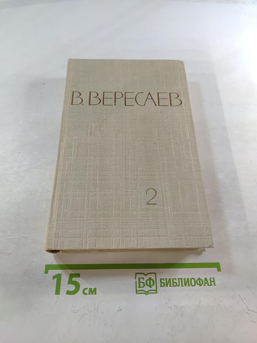 Собрание сочинений в пяти томах Том 2