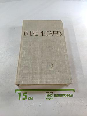 Собрание сочинений в пяти томах Том 2