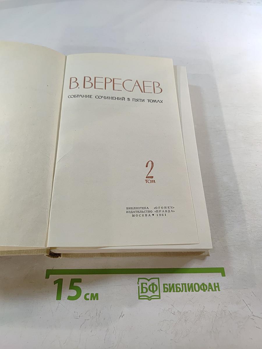 Собрание сочинений в пяти томах Том 2