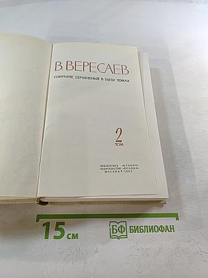 Собрание сочинений в пяти томах Том 2