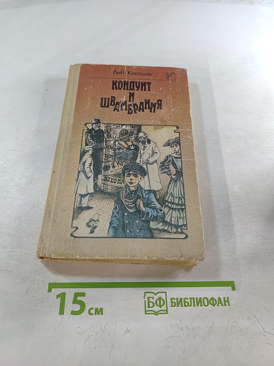 Кондуит и Швамбрания