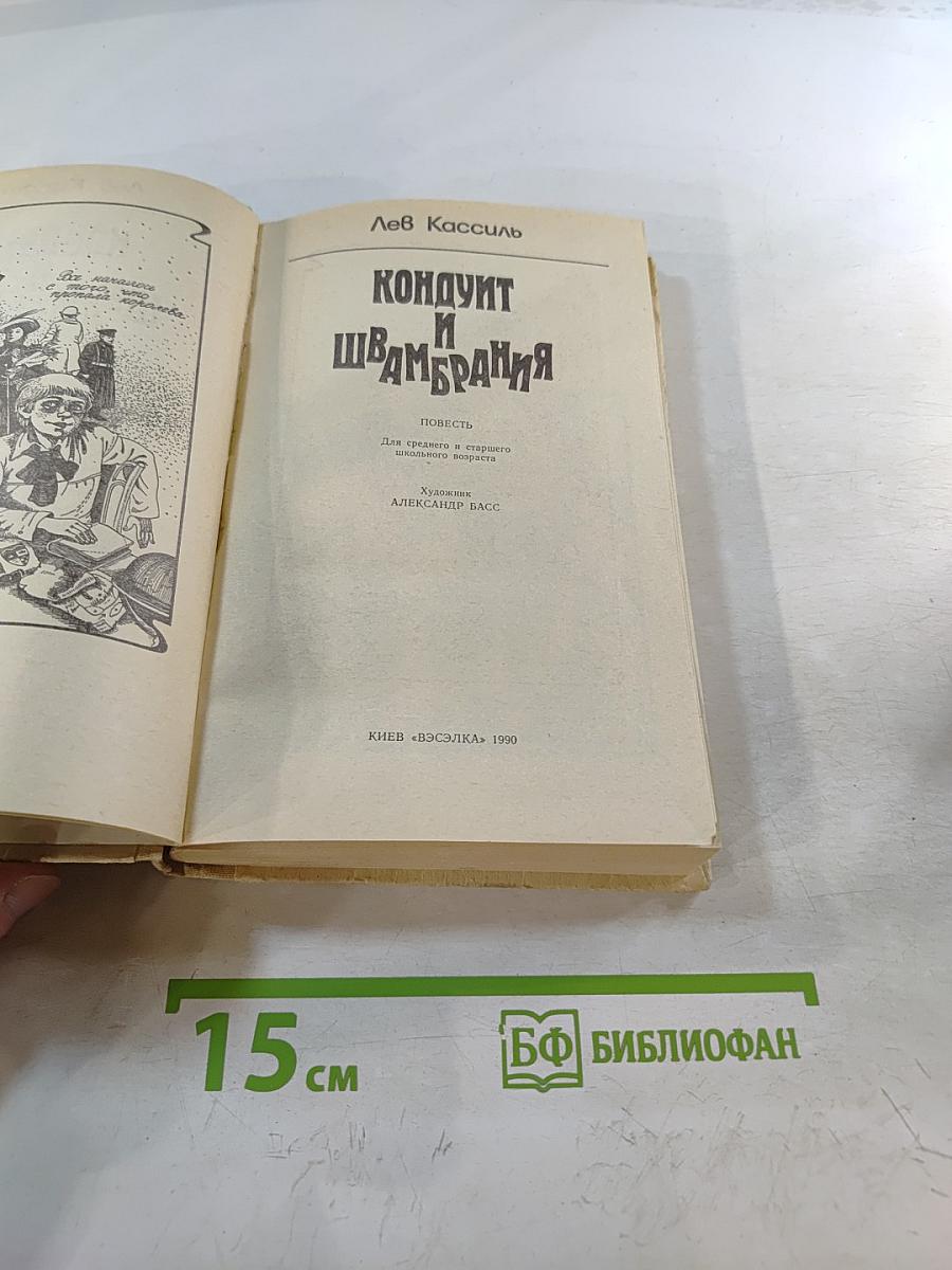 Кондуит и Швамбрания