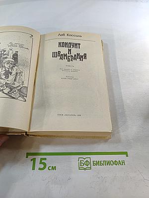 Кондуит и Швамбрания