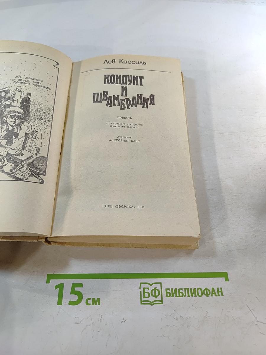 Кондуит и Швамбрания