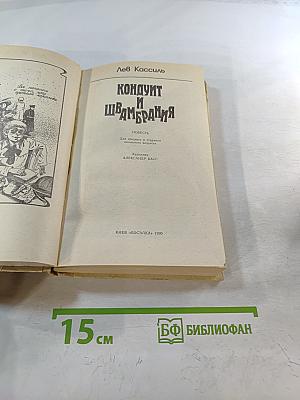 Кондуит и Швамбрания