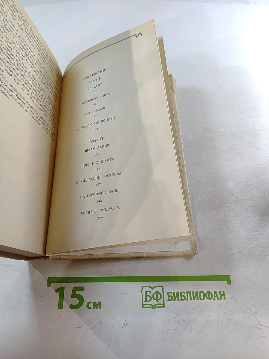 Кондуит и Швамбрания