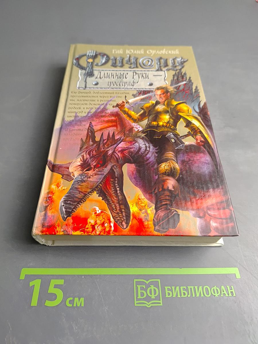 Ричард Длинные Руки — гроссграф