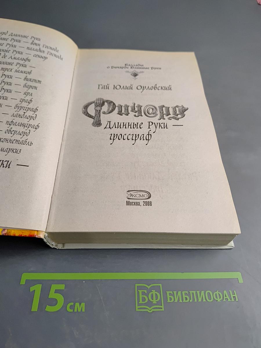 Ричард Длинные Руки — гроссграф