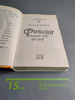 Ричард Длинные Руки — гроссграф