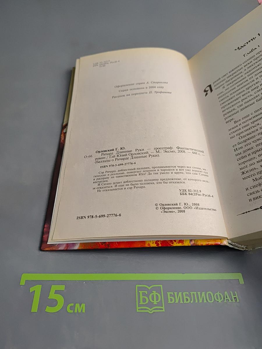 Ричард Длинные Руки — гроссграф