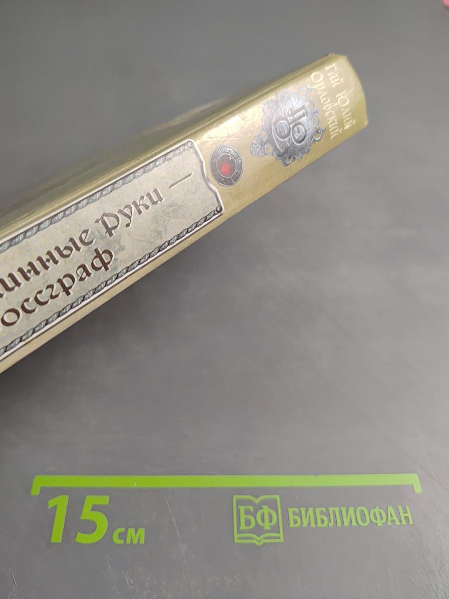 Ричард Длинные Руки — гроссграф