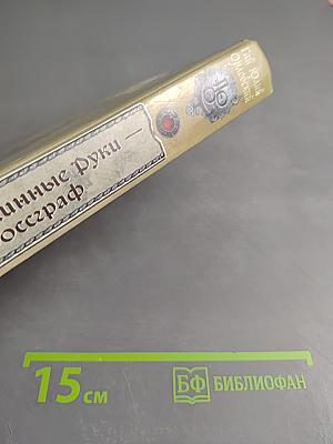 Ричард Длинные Руки — гроссграф