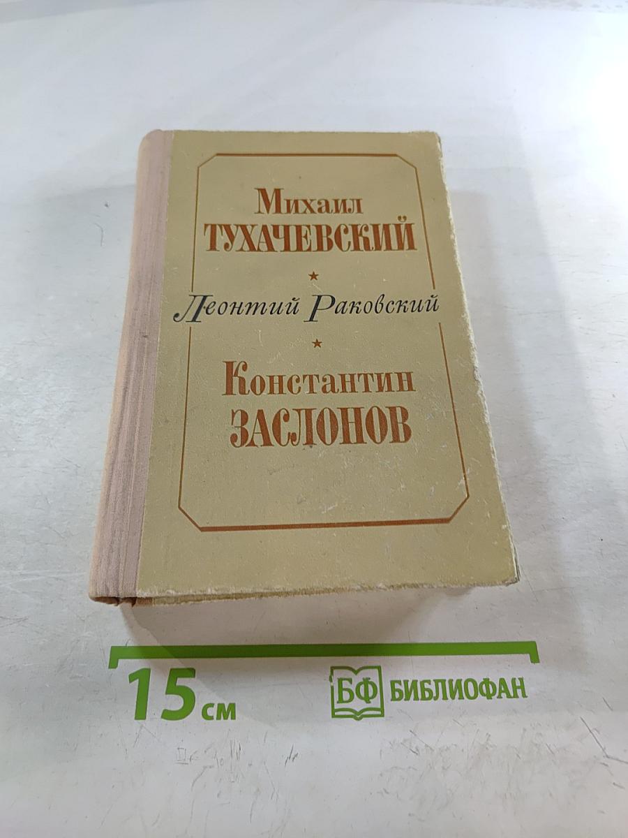 Михаил Тухачевский. Константин Заслонов. Повести