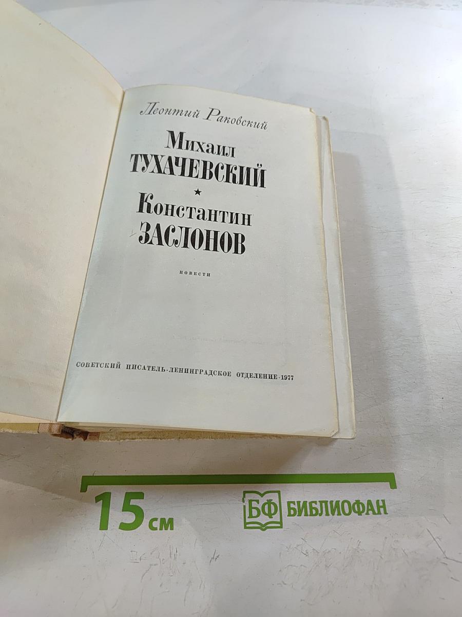 Михаил Тухачевский. Константин Заслонов. Повести