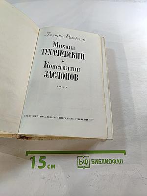 Михаил Тухачевский. Константин Заслонов. Повести